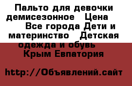 Пальто для девочки демисезонное › Цена ­ 500 - Все города Дети и материнство » Детская одежда и обувь   . Крым,Евпатория
